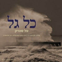 טל סונדק - כל גל