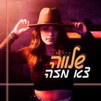 שלווה - צא מזה