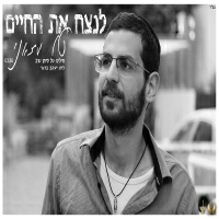 טל עזאני - לנצח את החיים