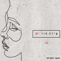 שירה מור - זמן