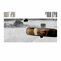 עידן עמדי - מפה לשם
