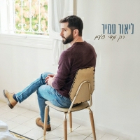 ליאור טמיר - רק מדי פעם
