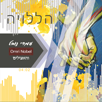 עמרי נובל והאצילים - הללויה