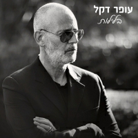 עופר דקל - בלילות
