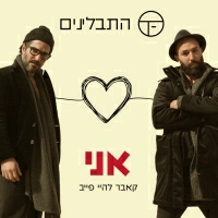 התבלינים - אני