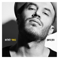 נתן גושן - הכל פה יגמר