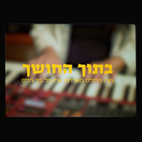 מורן מייזלס מארחת את גיל בר הדס - בתוך החושך