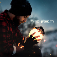 רון בוחניק - כמו ירח