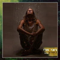 רוני פרי - כשרון