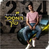אבי אבורומי - המספר שלך