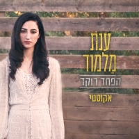 ענת מלמוד - הפחד רוקד (אקוסטי)