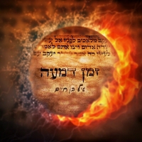 גיל בן חיים - זמן דמעה