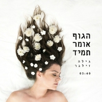גילה זילבר - הגוף אומר תמיד