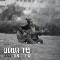 שירה מור - שיר געגוע