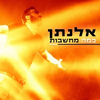אלנתן - נושם