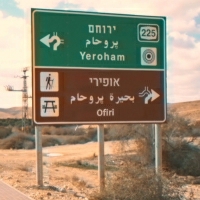 אופירי - ירוחם
