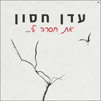עדן חסון - את חסרה לי