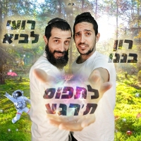 רועי לביא ורון בננו - לתפוס ת'רגע