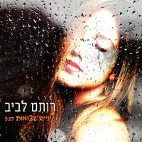 רותם לביב - עיניים עצומות