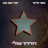 עטר מיינר feat יובל שם טוב - הדרך שלי