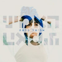 אביטל כלפה - האמיני
