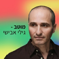 גילי אבישי - מוטב