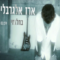 ארז אלגרבלי - בחלומי
