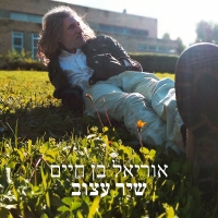 אוריאל בן חיים - שיר עצוב