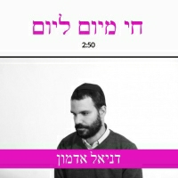 דניאל אדמון - חי מיום ליום