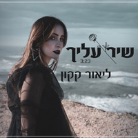 ליאור קקון - שיר עליך