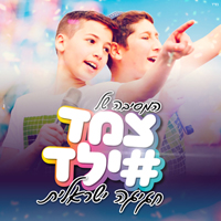 צמד ילד - חגיגה ישראלית