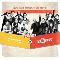 תזמורת המהפכה &אנסמבל ציפורלה - סטריאוטיפי