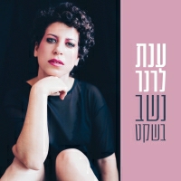 ענת לרנר - נשב בשקט