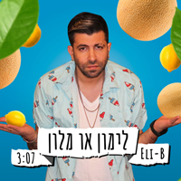 אלי בי - לימון או מלון