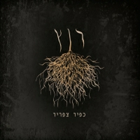 כפיר צפריר - מתגעגעת