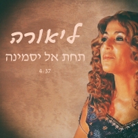 ליאורה סימון - תחת אל יסמינה