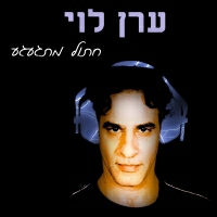 ערן לוי - חתול מתגעגע