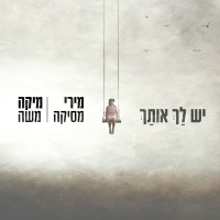 מירי מסיקה - חוה