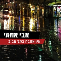 אבי אמתי - שיטפון