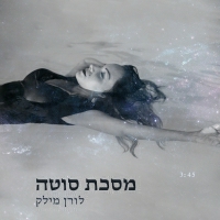 לורן מילק - מסכת סוטה