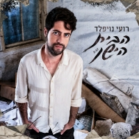 רועי נויפלד - הבית הישן