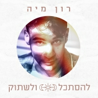 רון מיה - להסתכל ולשתוק