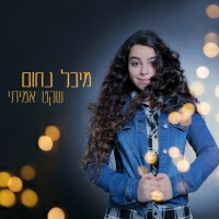 מיכל נחום - שקט אמיתי