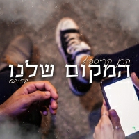 קרן קריספיל - המקום שלנו
