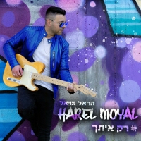 הראל מויאל - רק איתך