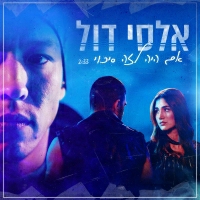 אלסי דול - אם היה לזה סיכוי