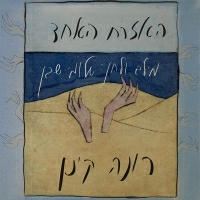 רונה קינן - האזרח האחד
