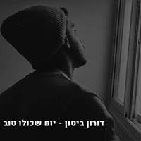 דורון ביטון - יום שכולו טוב