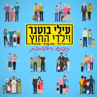 עילי בוטנר וילדי החוץ - ניפגש בחלומות