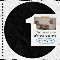 עומר אדם ואליה רוסיליו - השתגע העולם